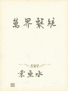 万界系统