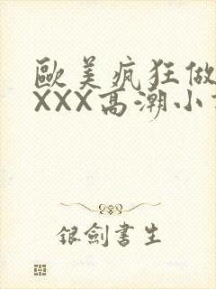 欧美疯狂做受XXXX高潮小说
