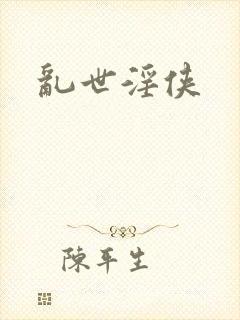 乱世淫侠