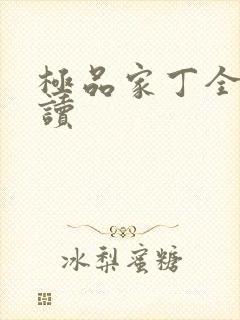 极品家丁全文阅读