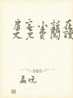 房客小说在线全文免费阅读笔趣阁无弹窗封面
