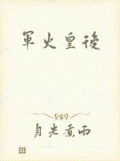 军火皇后