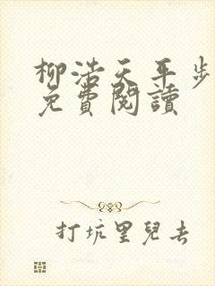 柳浩天平步青云免费阅读