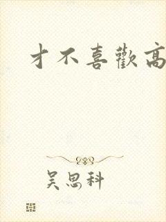 才不喜欢高冷O