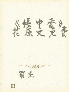 《帐中香》金银花原文免费阅读