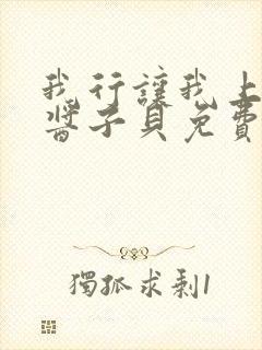 我行让我上电竞酱子贝免费阅读