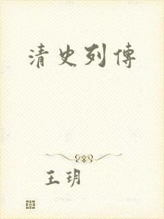 清史列传