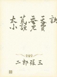 太荒吞天诀有声小说免费封面