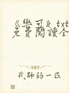 《乐可》txt免费阅读全文