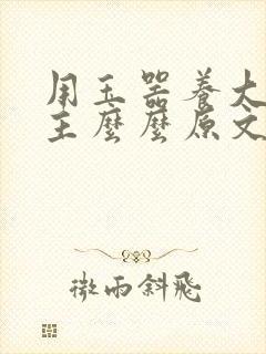 用玉器养大的公主么么原文