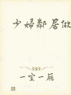 少妇邻居做爰5