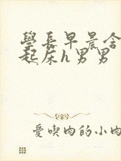 学长早晨含巨龙起床h男男