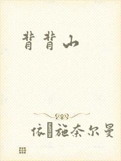 背背山封面