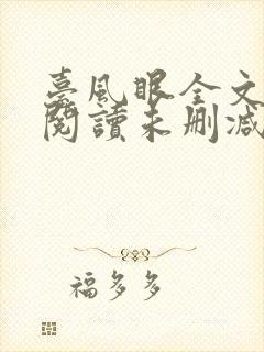 台风眼全文免费阅读未删减