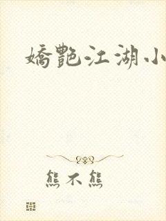 娇艳江湖小说
