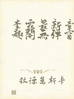 李霖最新章节笔趣阁无弹窗