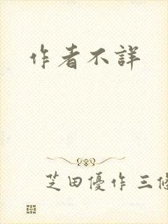 作者不详