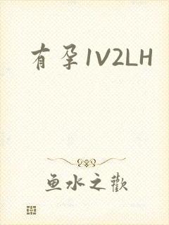有孕1V2LH封面