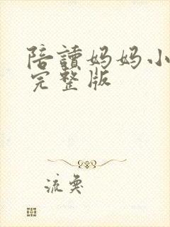 陪读妈妈小说的完整版