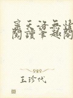 宁天洛无情免费阅读笔趣阁封面