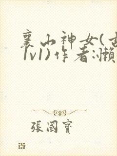 襄山神女(古言 1v1)作者:懒懒