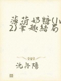 薄荷奶糖(1v2)笔趣结局