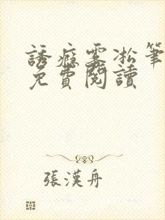 诱瘾雾凇笔趣阁免费阅读