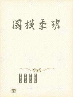 国模季玥封面