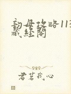 韵母攻略113藏经阁