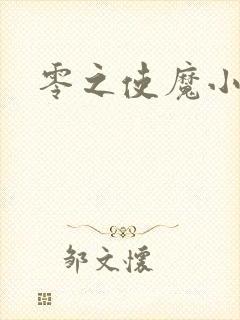 零之使魔小说