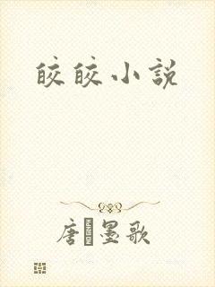 皎皎小说