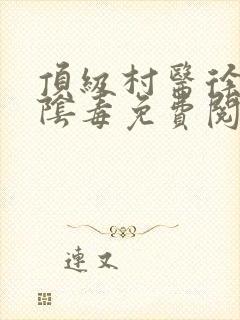 顶级村医徐叔排阴毒免费阅读封面