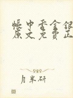 帐中香金银花露原文免费正版