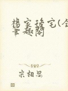 杨家后宅(全)笔趣阁