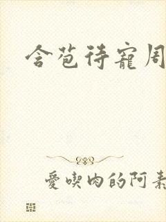 含苞待宠周镇廷封面