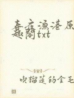 春夜渔港原版笔趣阁txt