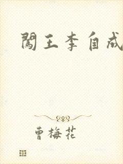 闯王李自成新传