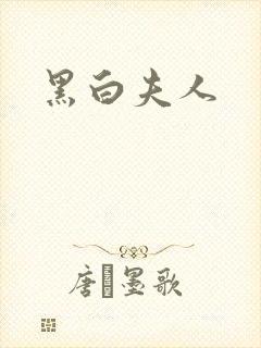 黑白夫人