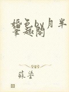 婚色by月半喵笔趣阁