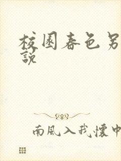 校园春色另类小说