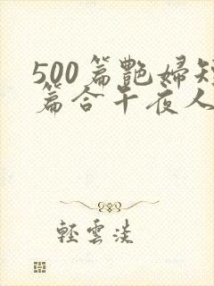 500篇艳妇短篇合午夜人