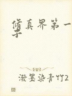 修真界第一病秧子