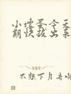 小坏蛋今天危险期快拔出来封面