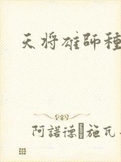 天将雄师种子