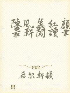 陈风慕红颜全文最新阅读笔趣