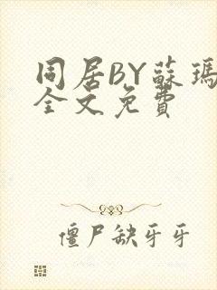 同居BY苏玛丽全文免费