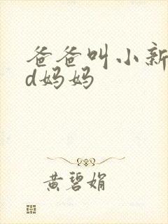 爸爸叫小新cod妈妈