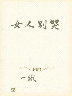 女人别哭封面