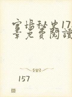 官场秘史178章免费阅读全文小说封面