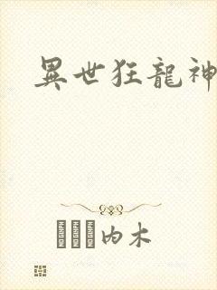异世狂龙神封面